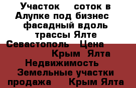 Участок 20 соток в Алупке под бизнес - фасадный вдоль трассы Ялте-Севастополь › Цена ­ 12 000 000 - Крым, Ялта Недвижимость » Земельные участки продажа   . Крым,Ялта